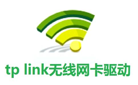 tplink无线网卡驱动免费版下载 v5.9.71