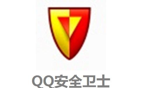 QQ安全卫士电脑版下载 v5.9