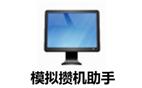 模拟攒机助手PC版下载 v1.0