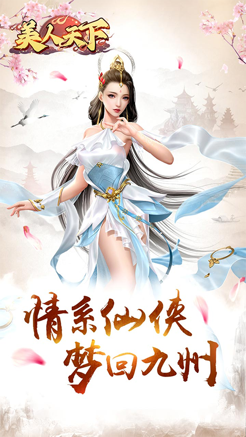 美人天下手游下载 v1.2.8