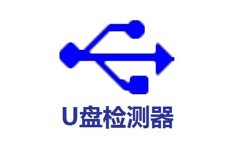 U盘检测器电脑版下载 v5.1.31