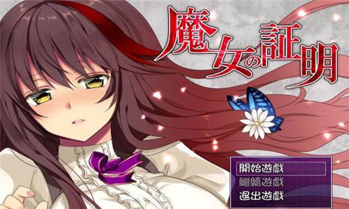 魔女的条件最新版下载 v1.9.20