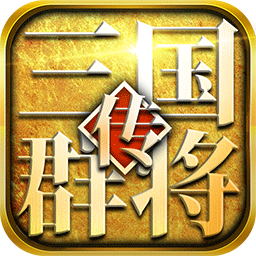 三国群将传免费版下载 v8.4.1