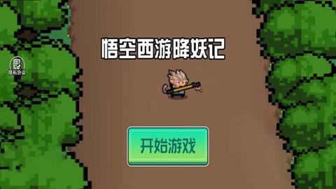 悟空西游降妖记最新版下载 v9.3