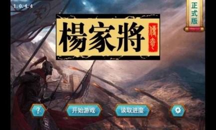 杨家将传奇最新版下载 v4.9