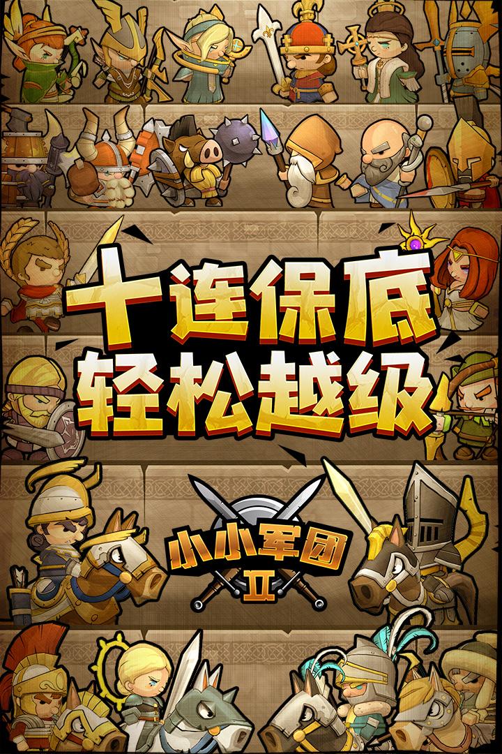 小小军团2免费版下载 v9.0.2