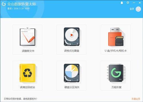 金山数据恢复大师v2020.11.05.144官方版