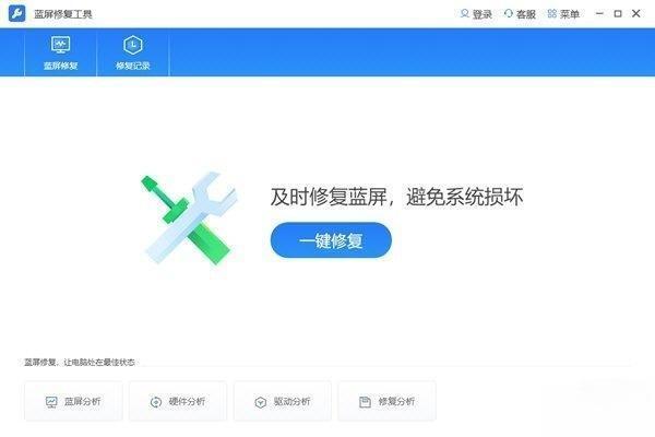 蓝屏修复工具v2.0.0.1 最新版