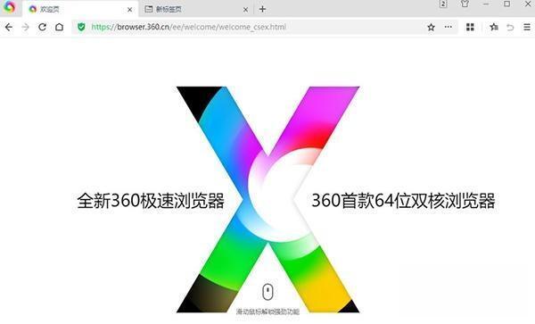 360极速浏览器X 64位电脑版 官方最新版