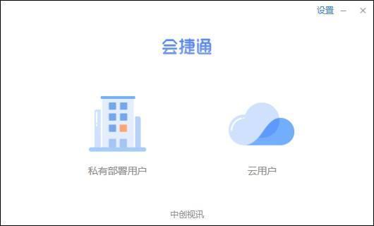 会捷通(视频会议)v2.0.0.94 官方版