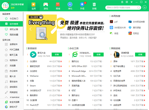 360软件管家电脑版v7.5.0.2020 独立单文件版