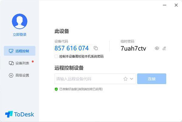 ToDesk企业主控端v2.0.3.2