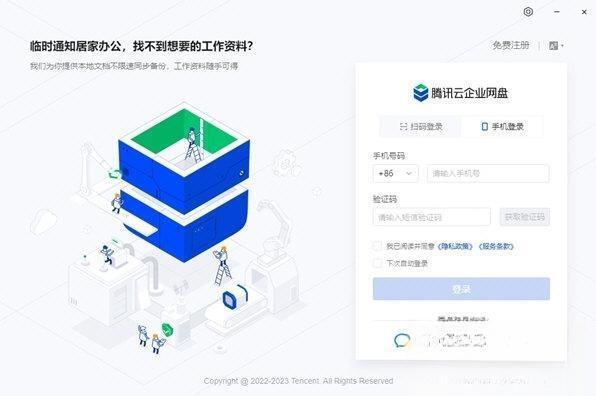 腾讯云企业网盘电脑版v2.7.0 官方版