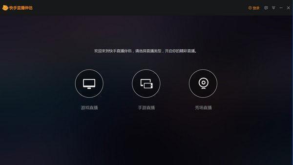 快手直播伴侣电脑版v5.44.1.2084 官方版