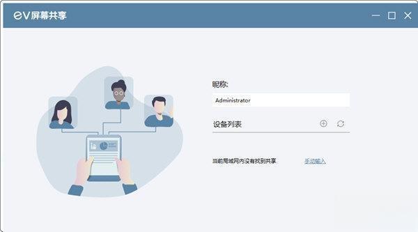 EV屏幕共享电脑版v2.3.1 官方版下载