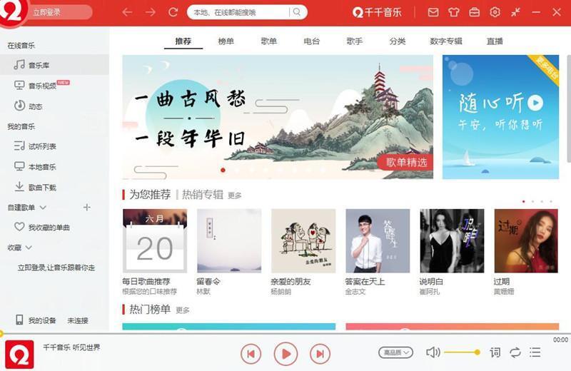 千千音乐(原百度音乐）电脑版 12.2.6