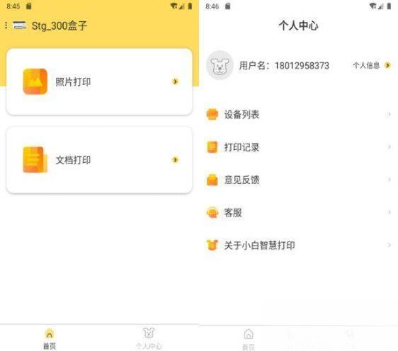 小白智慧打印安卓端 V2.4.6 最新版