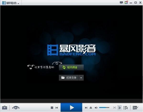 暴风影音播放器2019官方免费版