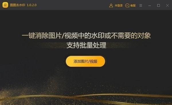 图图去水印软件  v2.1.6.0官方版