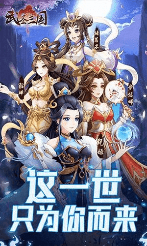 武圣三国 安卓版 0.19.5