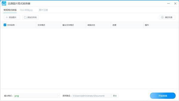 迅捷图片格式转换器电脑版 4.9.5.36 官方版