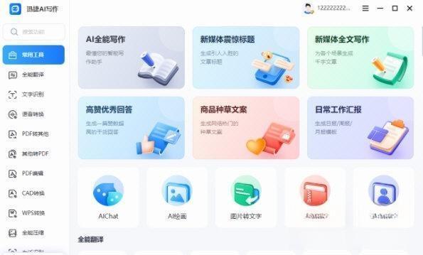 迅捷AI写作电脑版 V1.0.0.0 官方版