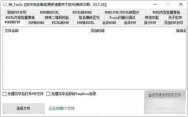 坤_Tools(文档转换工具) V23.7.24 绿色版