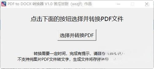 PDF to DOCX转换器电脑端 V1.0 最新版