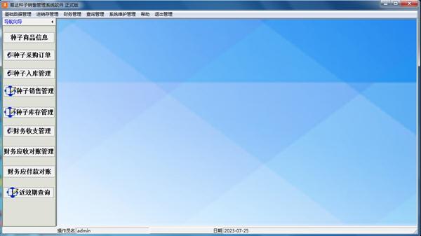 易达种子销售管理系统软件 V33.2.2 官方版