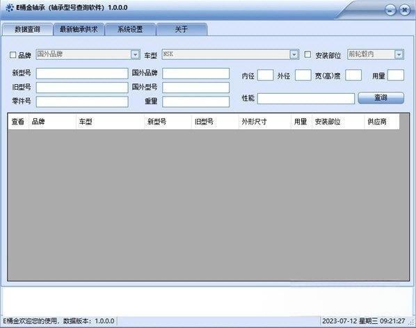 E桶金轴承型号查询软件电脑版 V1.0.0.0 官方版