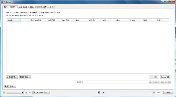 xnconvert绿色版(图像批量转换工具)v1.100.1 中文版