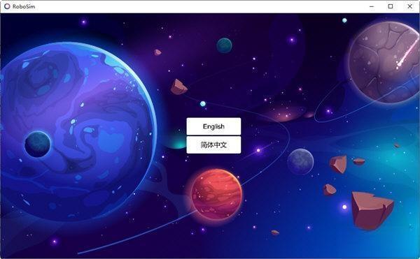 Robosim(虚拟机器人)电脑版 V2.1.2.103 官方版