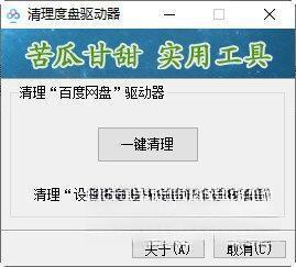 清理百度网盘驱动器电脑版 V1.0 绿色版