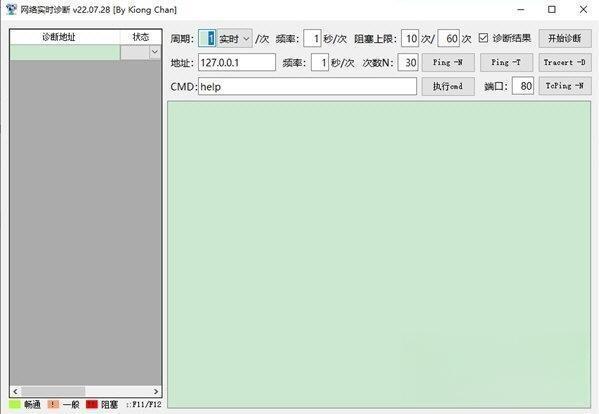 网络实时诊断工具电脑版 V22.07.08 免费版