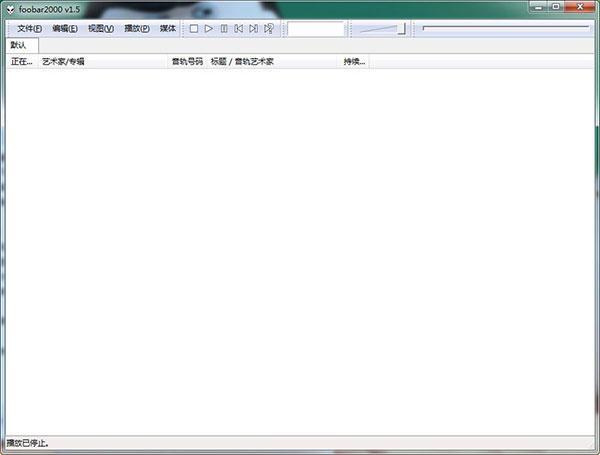 Foobar2000高品质音频播放器v2.1.5中文版