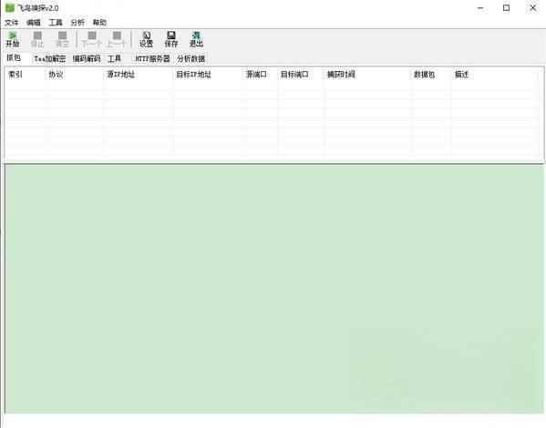 飞鸟嗅探工具v2.0 最新版