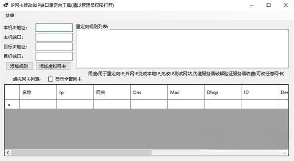 IP网卡修改&IP端口重定向工具电脑版 V1.0.0 绿色版