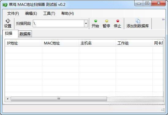 菜鸡MAC地址扫描器电脑版 V0.2 免费版