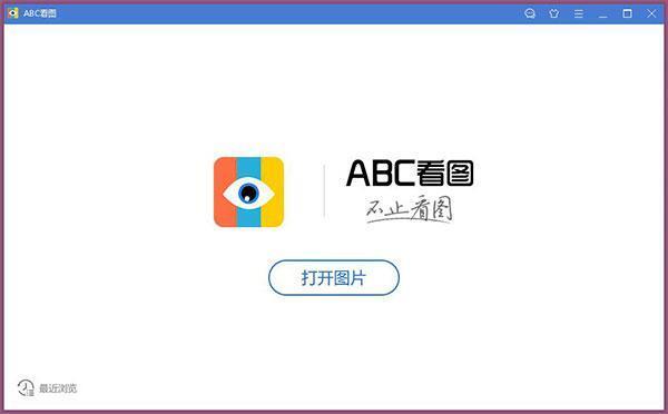 ABC看图 3.3.1.5 官方版