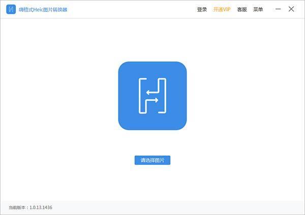 嗨格式Heic图片转换器 1.3.8116.77 官方版