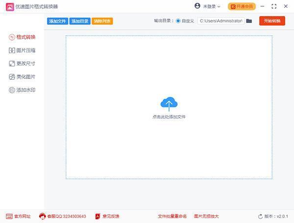 优速图片格式转换器 2.0.1 官方版