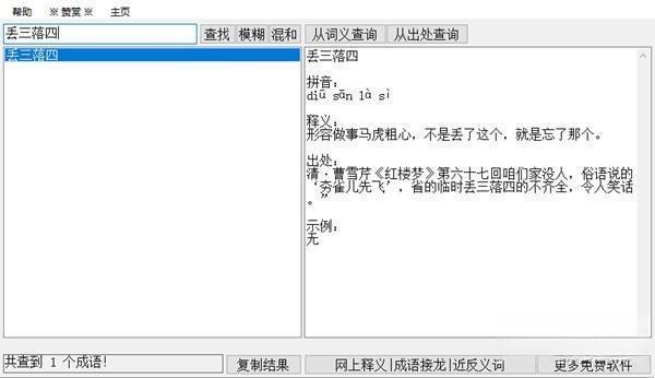 成语全能查询软件 1.23 绿色免费版