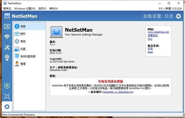 NetSetMan中文版 5.2.0 官方版