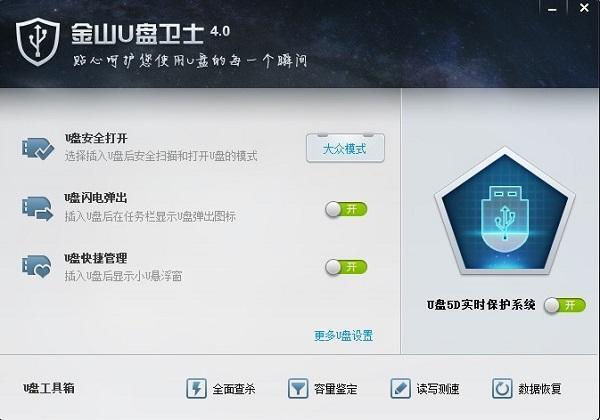 金山u盘卫士电脑版 4.0 官方版