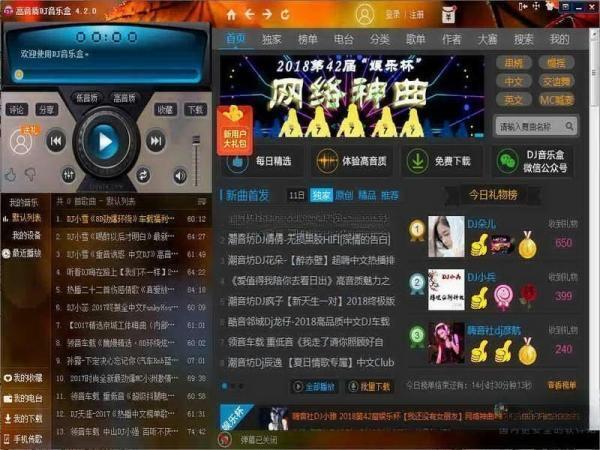 高音质DJ音乐盒 6.6.5.22 电脑版