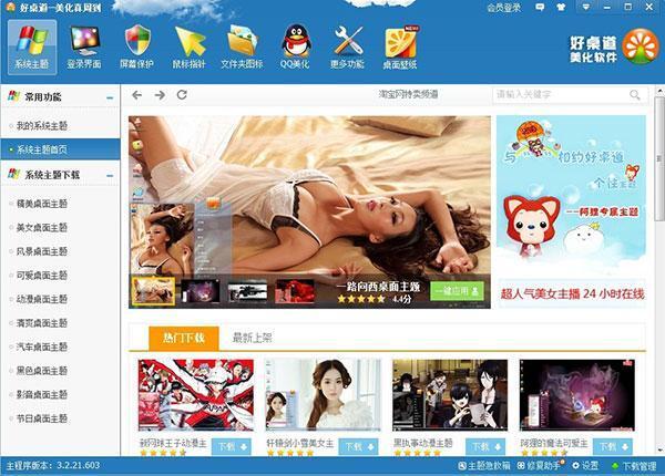 好桌道美化软件 3.4.17.417 官方版
