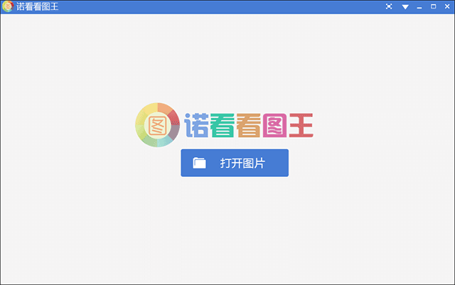 诺看看图王电脑版 1.4.0.1025 官方版