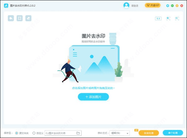 图片去水印大师官方版 2.0.0.8 免费版