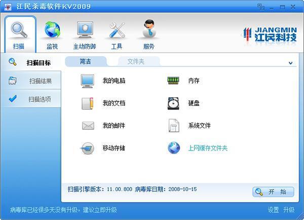 江民杀毒软件KV2009 中文版 官方版