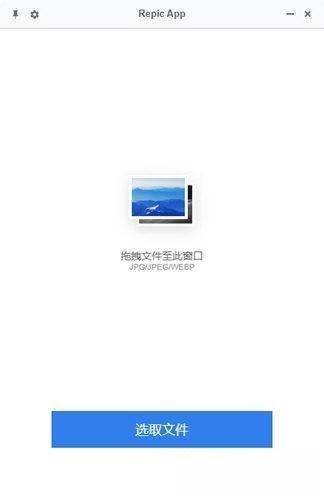 Repic App(图片压缩)电脑版 V0.1.1 官方最新版